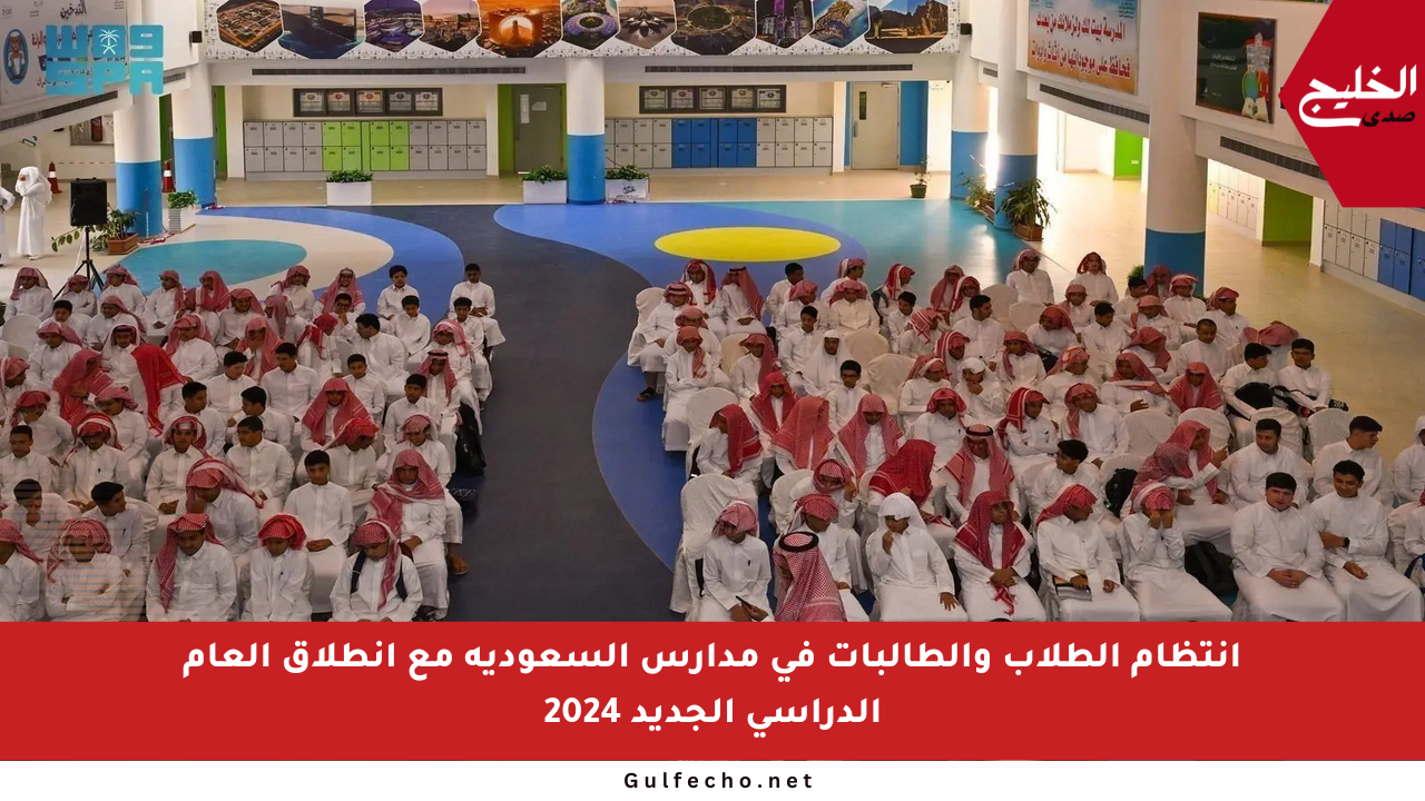 انتظام الطلاب والطالبات في مدارس السعودية مع انطلاق العام الدراسي الجديد 2024